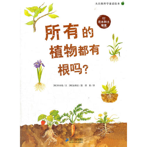 所有的植物都有根吗? 大自然科学童话绘本 02 在水和土壤里