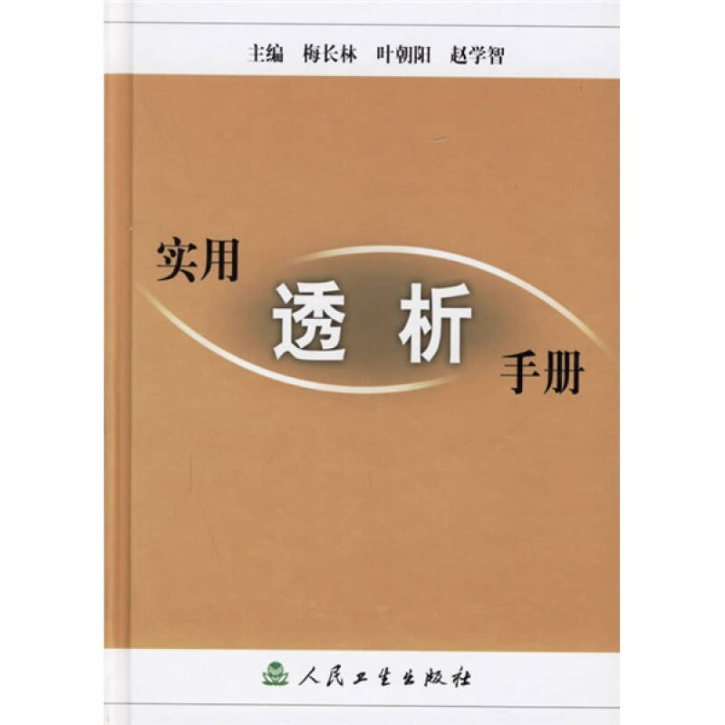 实用透析手册_叶朝阳,赵学智 著;梅长林 编_孔夫子图片