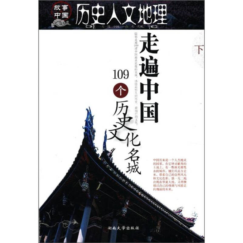 历史人文地理:走遍中国109个历史文化名城(下)