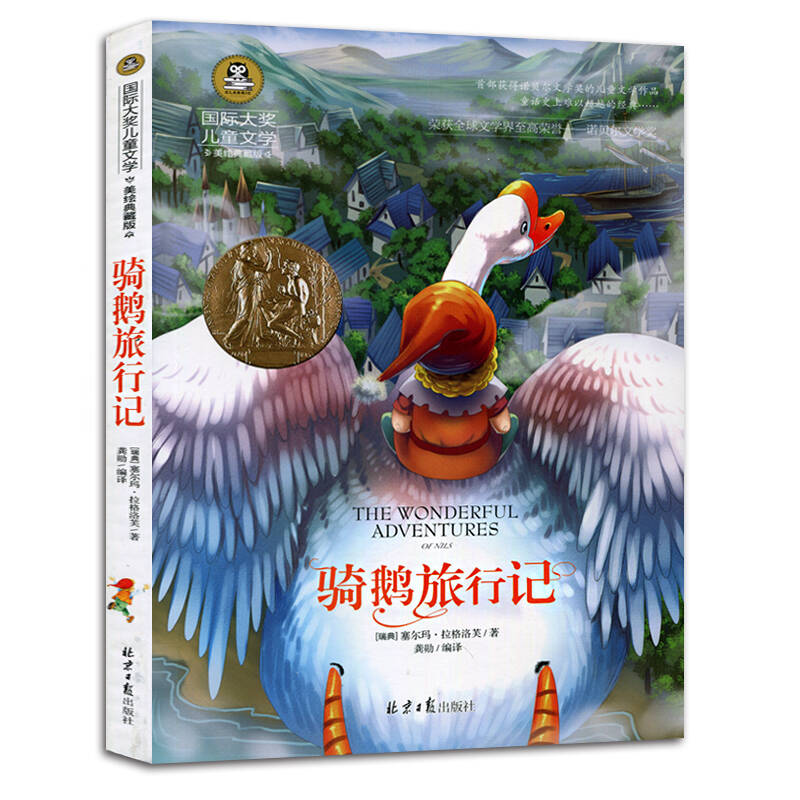 骑鹅旅行记 国际大奖儿童文学 (美绘典藏版)