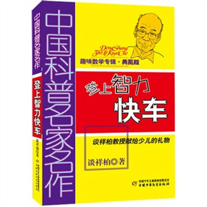 中国科普名家名作 趣味数学专辑-登上智力快车(典藏版