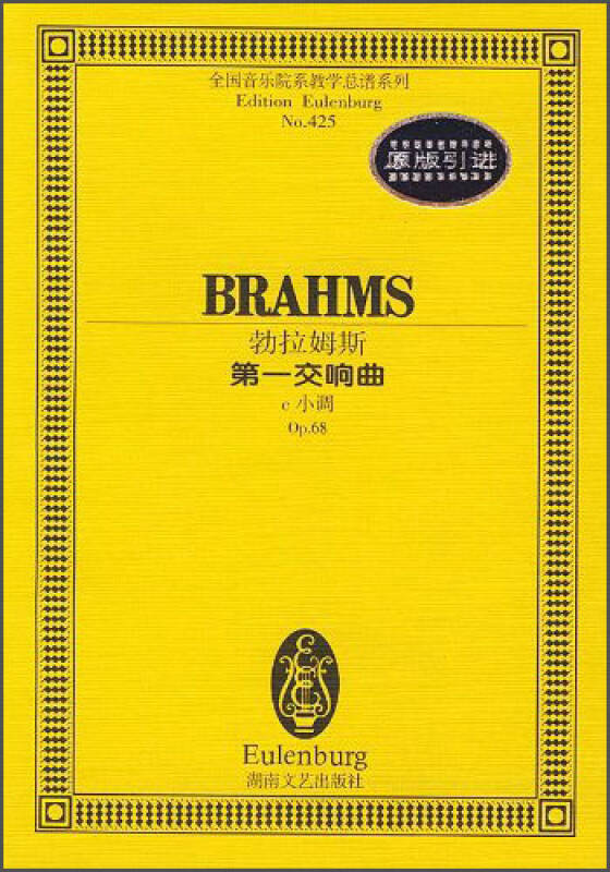 全国音乐院系教学总谱系列·勃拉姆斯第一交响曲:c小调op.68总谱