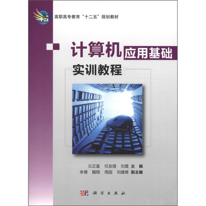 高职高专教育"十二五"规划教材:计算机应用基础实训教程