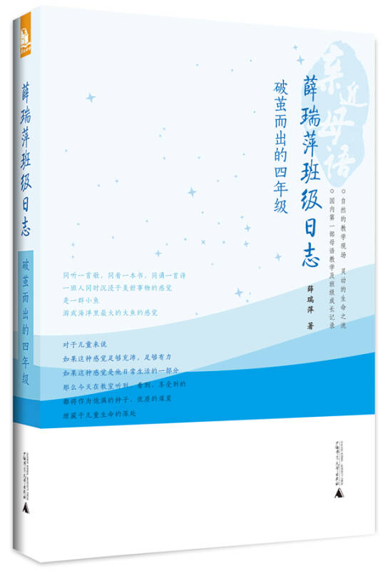 亲近母语·薛瑞萍班级日志:破茧而出的4年级