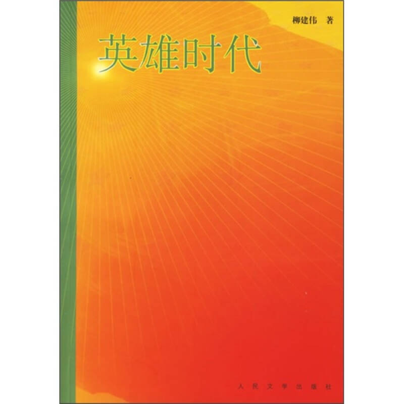 英雄时代(柳建伟 著)_简介_价格_小说书籍_孔网