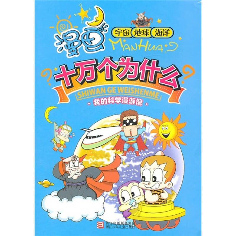 漫画十万个为什么:宇宙·地球·海洋(我的科学漫游馆)