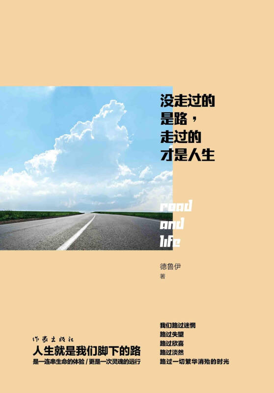 没走过的是路,走过的才是人生