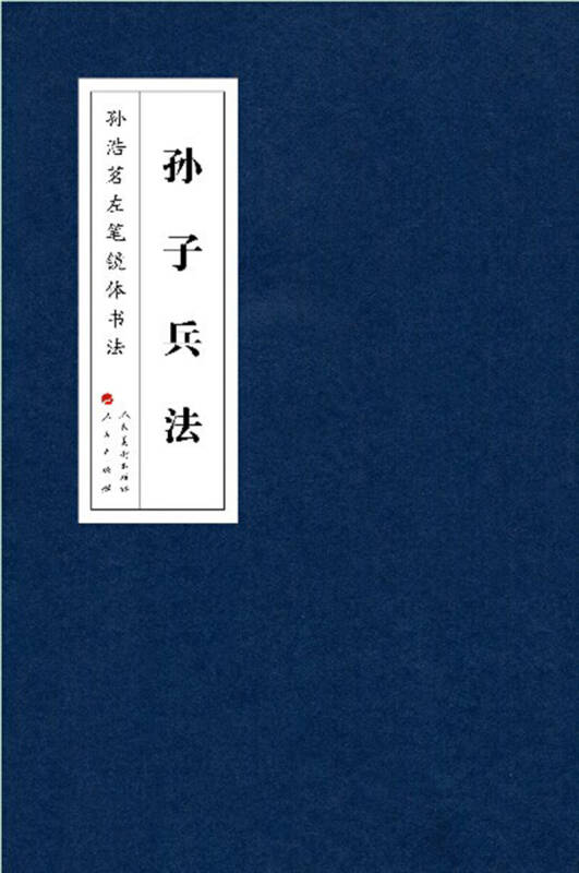 孙浩茗左笔镜体书法:书谱,三字经,百家姓,千字文,孙子兵法