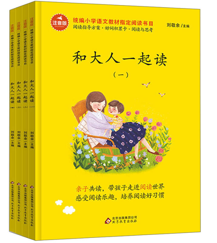 和大人一起读/统编版小学生语文教材必读丛书