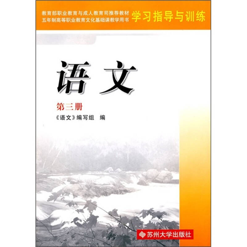 5年制高等职业教育教材学习指导与训练:语文(第3册)