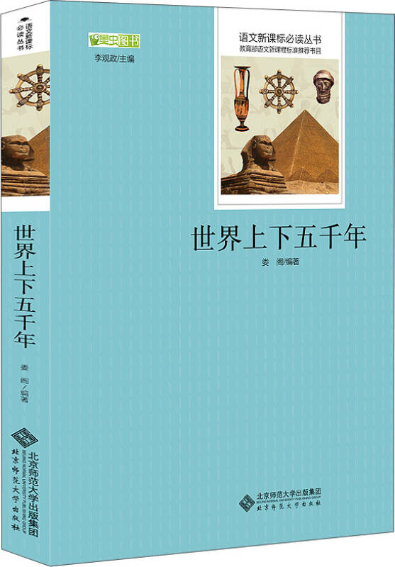 世界上下五千年 语文新课标必读丛书 教育部推荐中小学生必读名著