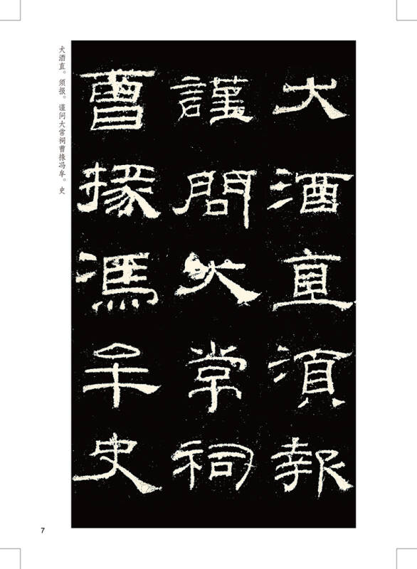 墨点字帖 传世碑帖精选 乙瑛碑