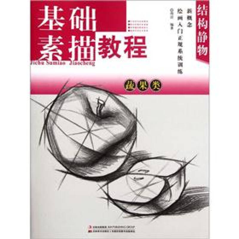 新概念绘画入门正规系统训练·结构静物:蔬果类基础素描教程