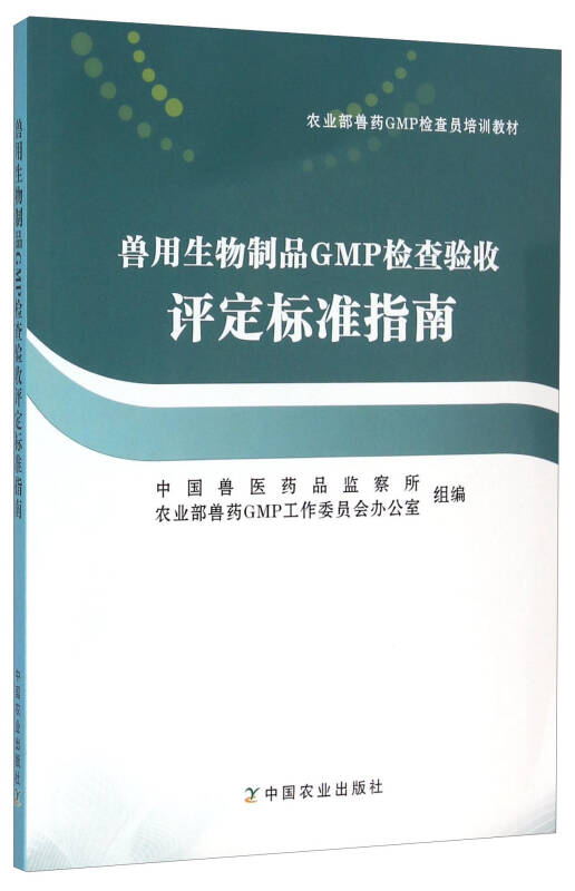 兽用生物制品gmp检查验收评定标准指南