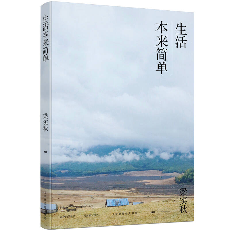 生活本来简单 梁实秋生活美学系列
