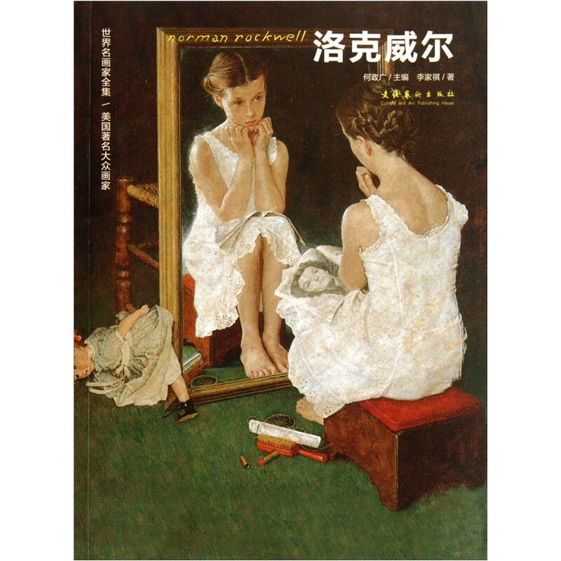 洛克威尔:世界名画家全集/美国著名大众画家