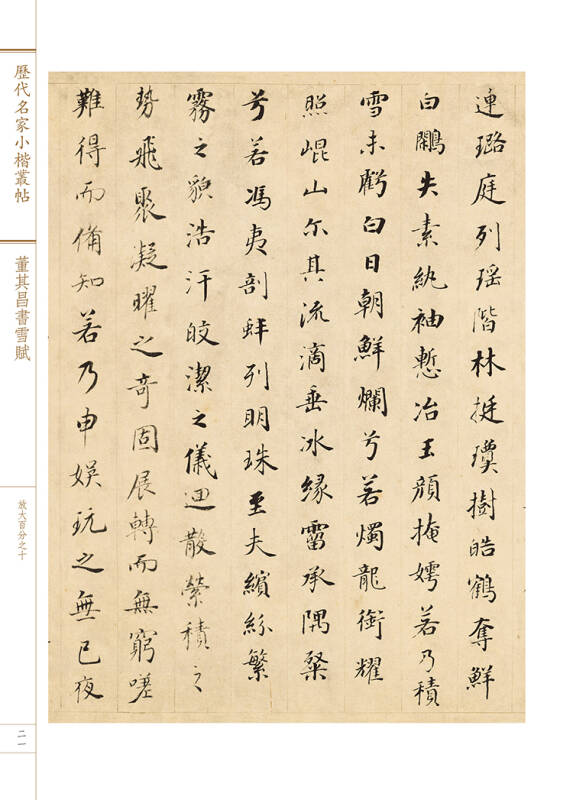董其昌书雪赋-历代名家小楷丛帖