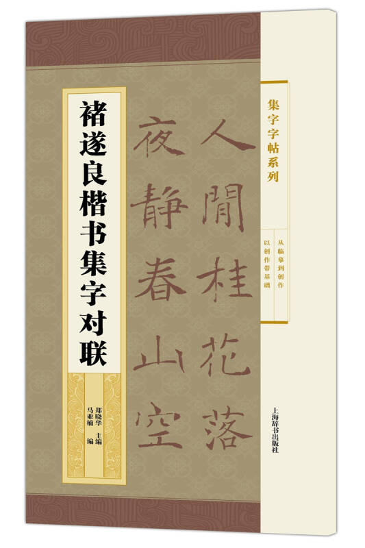 集字字帖系列·褚遂良楷书集字对联