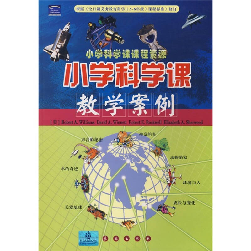 【二手旧书9成新】小学科学课教学案例 /[美]罗伯特e·罗克威尔 长春