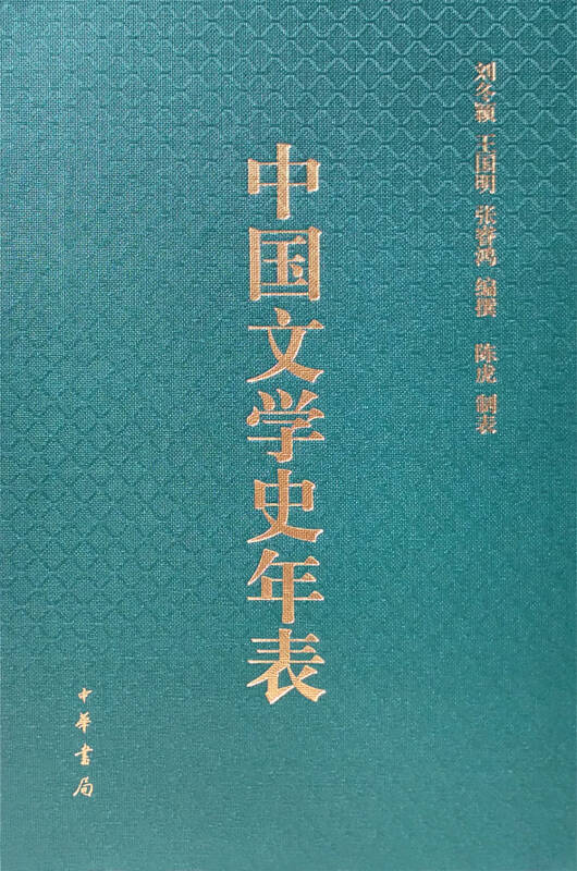 中国文学史年表(孔网)