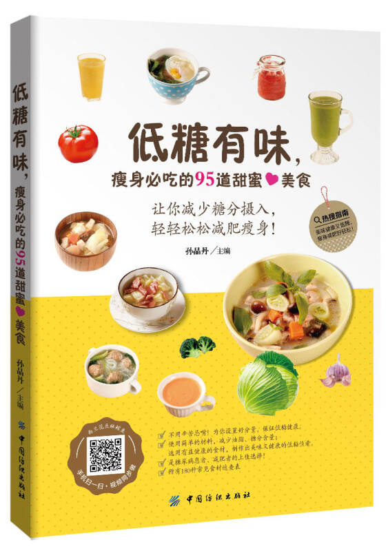 耐糖量较低的人以及减肥人士的饮食需要,汇集了近百道低糖佳肴,全面