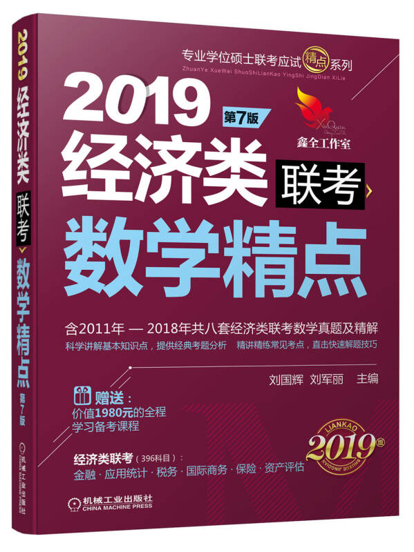 2019年经济书籍_2019金榜图书·经济类联考数学复习全书-考研数学 研究生考试 考试 ...