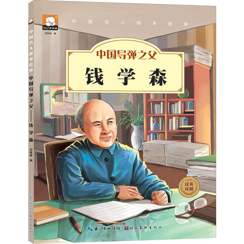 中国名人绘本故事· 中国导弹之父 钱学森