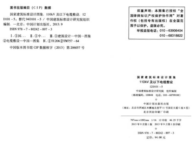 12d101-5图集136页,16g101-3图集107页 国家建筑标准设计图集(12d101-5·替代94d101-5):110kv及以下电缆敷设