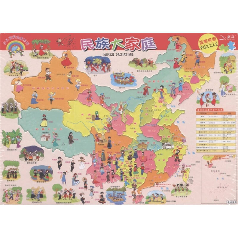 少儿百科地图系列·民族大家庭:美丽的祖国(益智拼图)