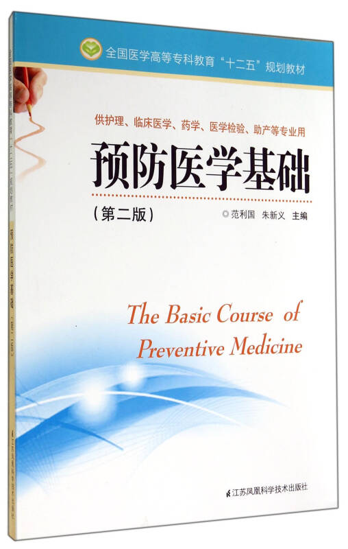 药学医学检验助产等专业用第2版全国医学高等专科教育十二五规划教材)