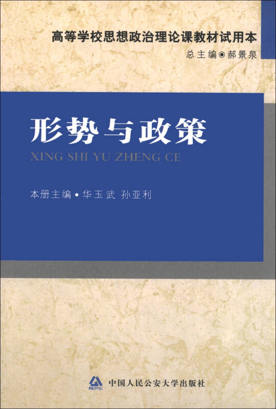 高等学校思想政治理论课教材试用本:形势与政策