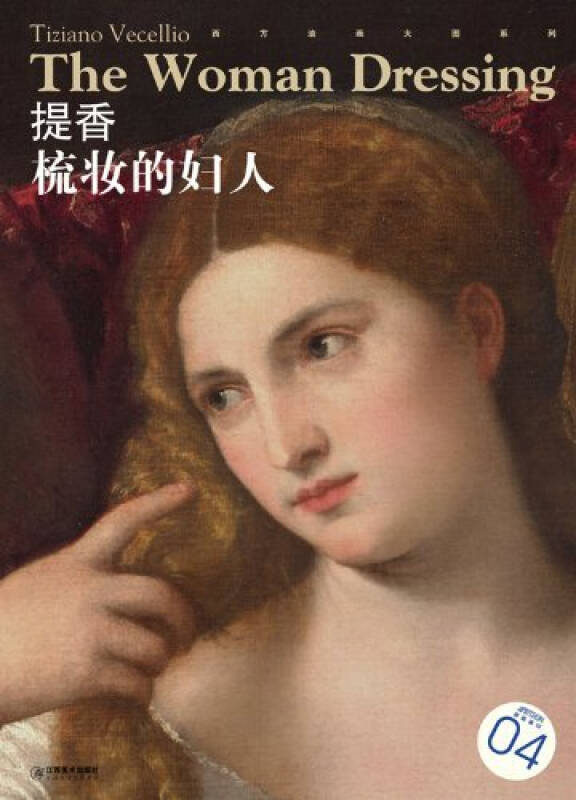 西方油画大图系列4:提香·梳妆的妇人