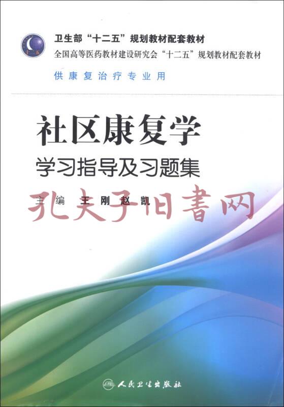 卫生部"十二五"规划教材配套教材:社区康复学学习指导