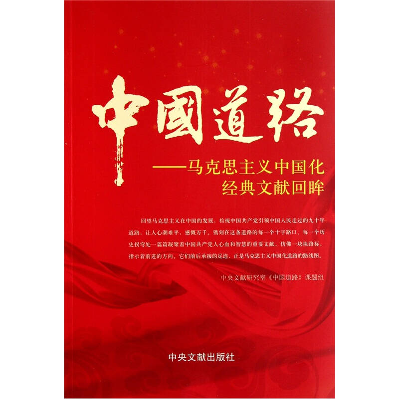 中国道路:马克思主义中国化经典文献回眸