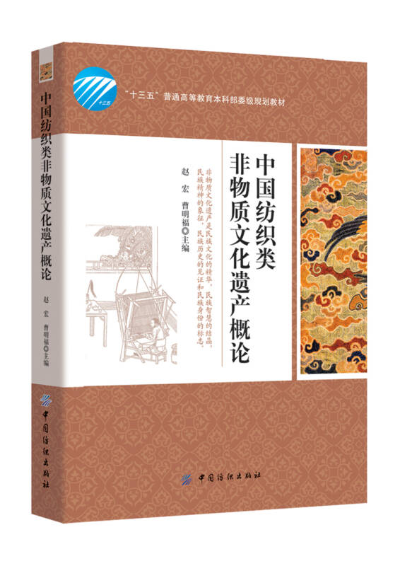 中国纺织类非物质文化遗产概论