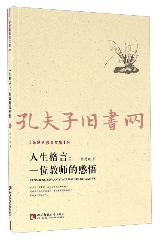 人生格言:一位教师的感悟/张楚廷教育文集(34)
