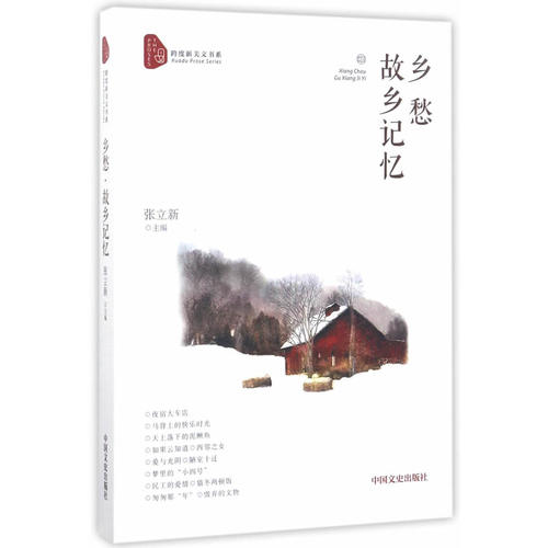 乡愁故乡的记忆跨度新美文书系
