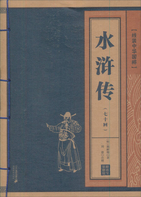 水浒传七十回本线装中华国粹系列