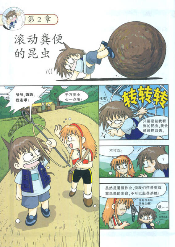 我的第一本科学漫画书·绝境生存系列(9):昆虫世界历险记(1)