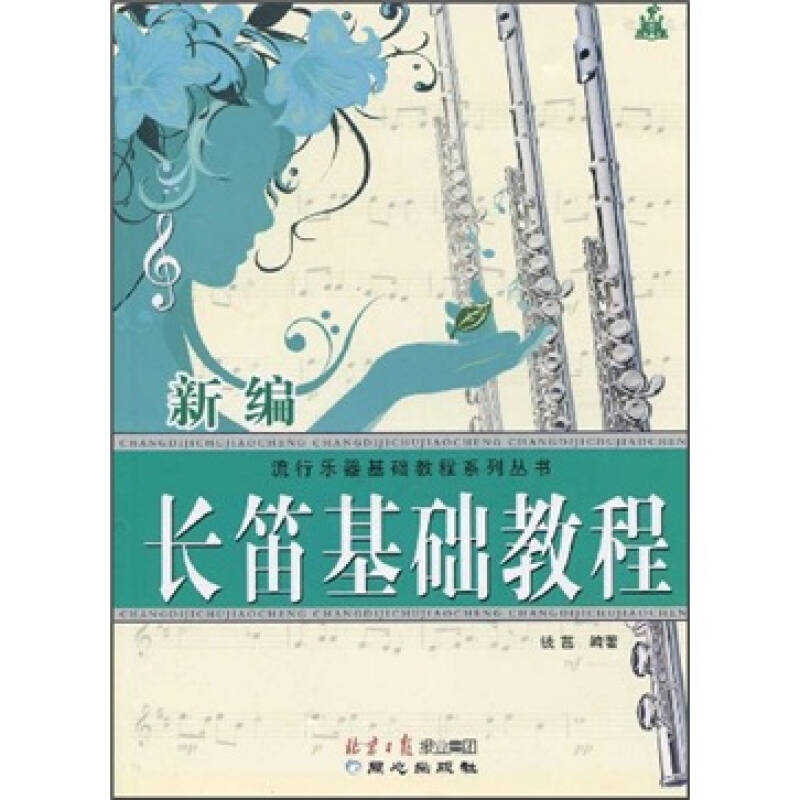 流行乐器基础教程系列丛书新编长笛基础教程