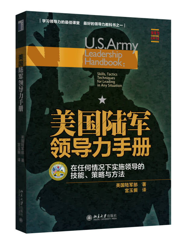 美国陆军领导力手册