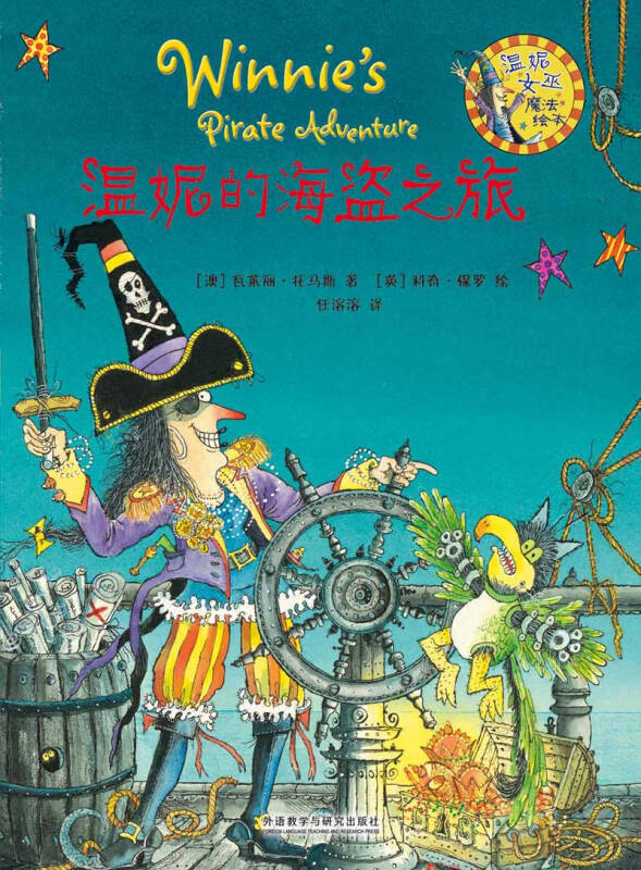温妮的海盗之旅/温妮女巫魔法绘本