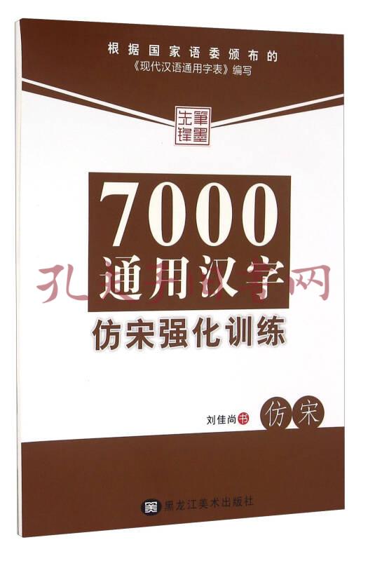 笔墨先锋:7000通用汉字仿宋强化训练(刘佳尚 书写)_简介_价格_艺术