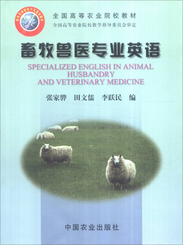 【旧书二手书9成新】畜牧兽医专业英语/全国高等农业院校教材张家骅