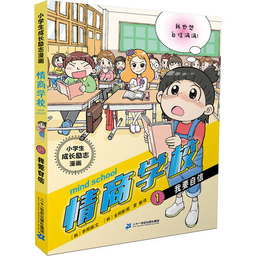 小学生成长励志漫画 情商学校 1 我要自信