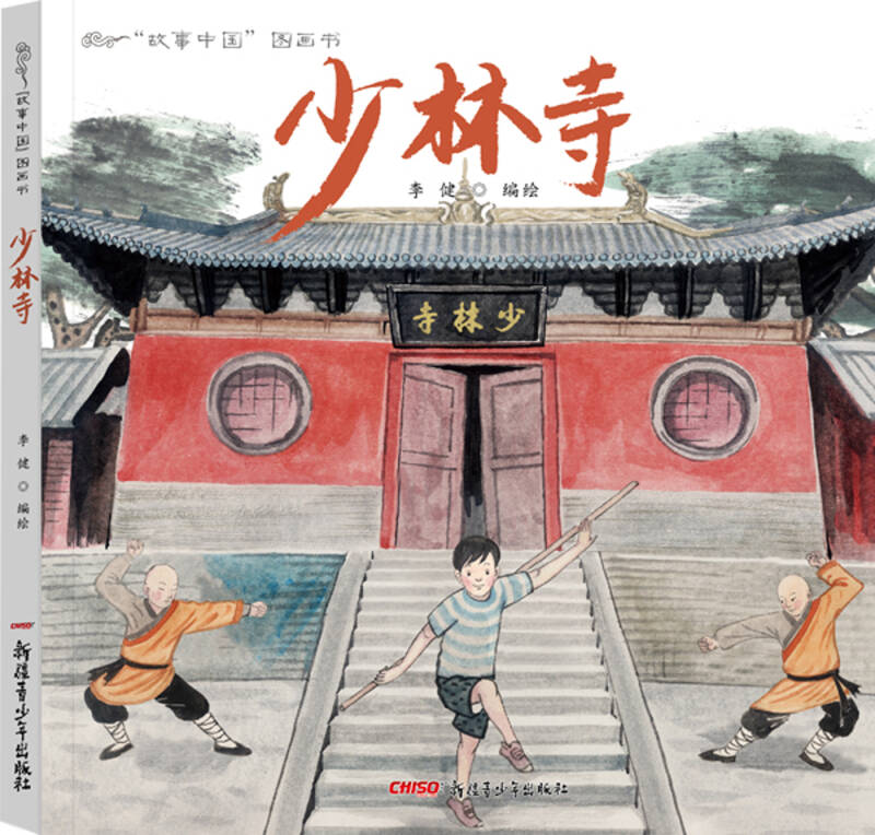 "故事中国"图画书 少林寺