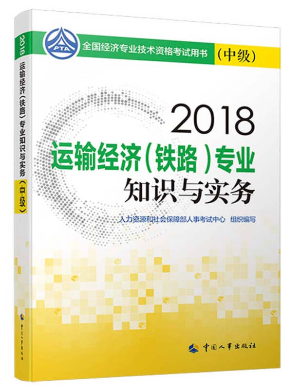 中级经济师2018教材 运输经济(铁路)专业知识与实务(中级)2018