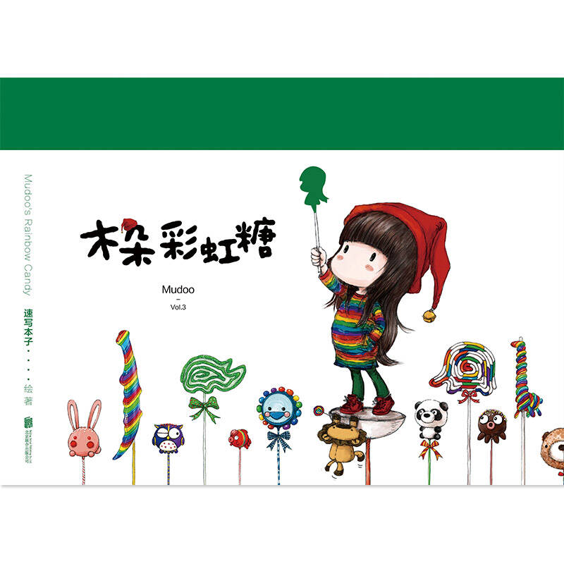 木朵彩虹糖(珍藏版)