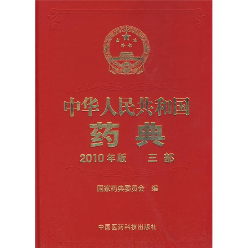 2010中华人民共和国药典(第3部)