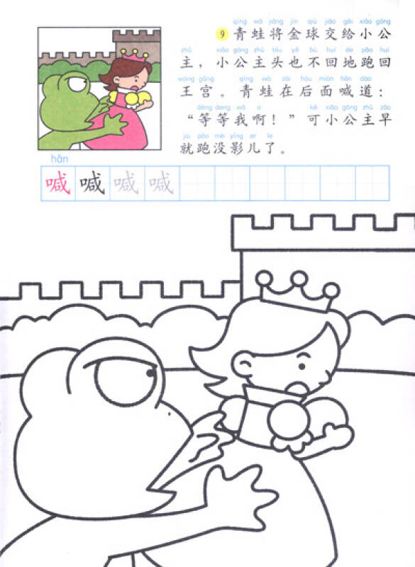 我的第一本童话涂色书:青蛙王子
